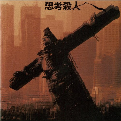 思考殺人 / THE STAR CLUB