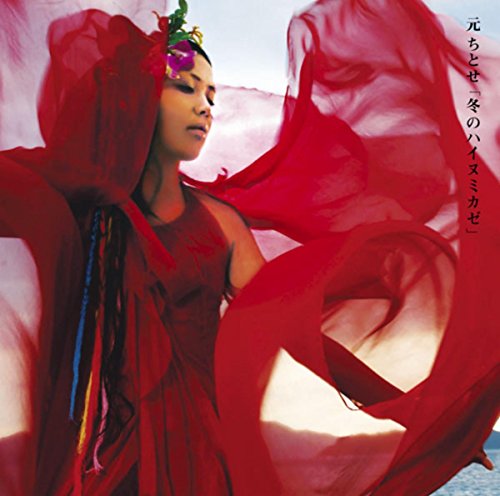 冬のハイヌミカゼ / 元ちとせ