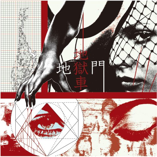 地獄門 / 地獄車