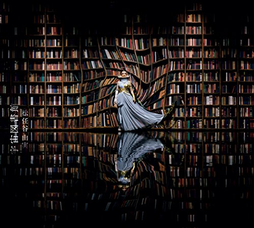 宇宙図書館 / 松任谷由実