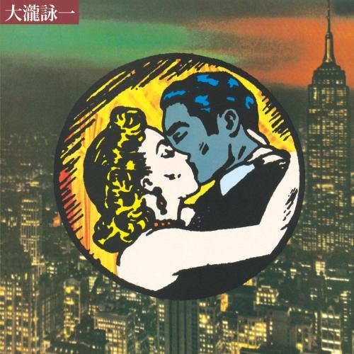 大瀧詠一 / 大瀧詠一