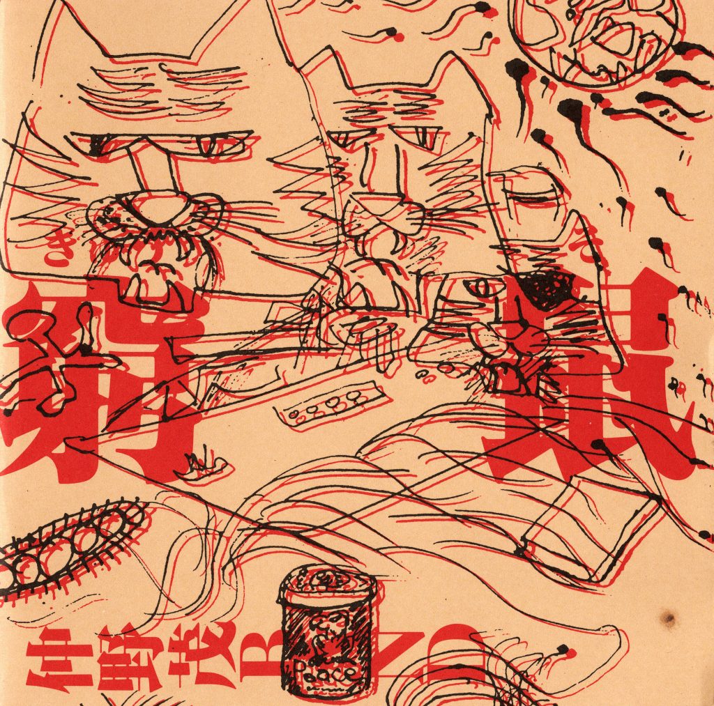 窮鼠 / 仲野茂BAND