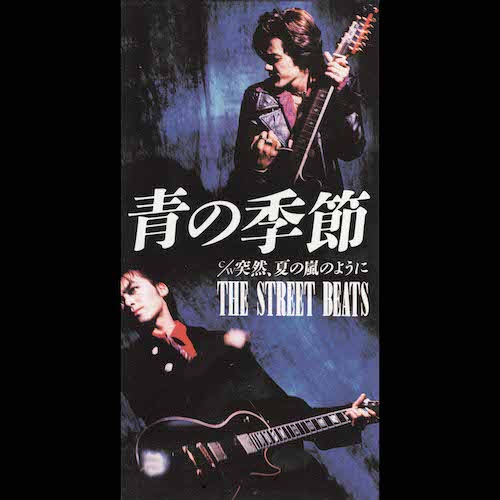 青の季節 / THE STREET BEATS