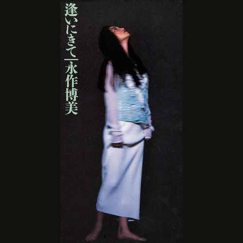 逢いにきて / 永作博美
