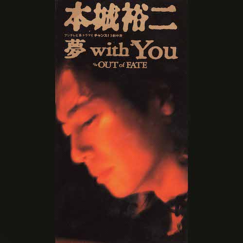 夢 with YOU / 本城裕二