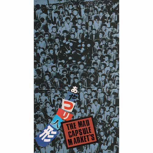 あやつり人形 / THE MAD CAPSULE MARKET’S