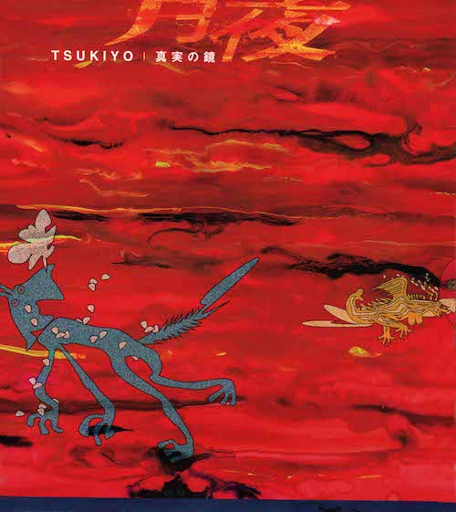 真実の鏡 / TSUKIYO