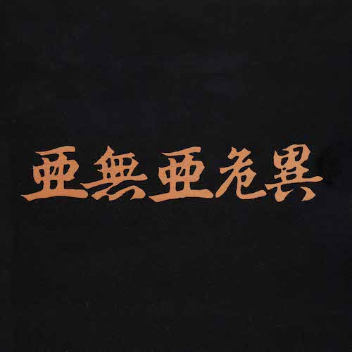 アナーキー Vol.1 / アナーキー