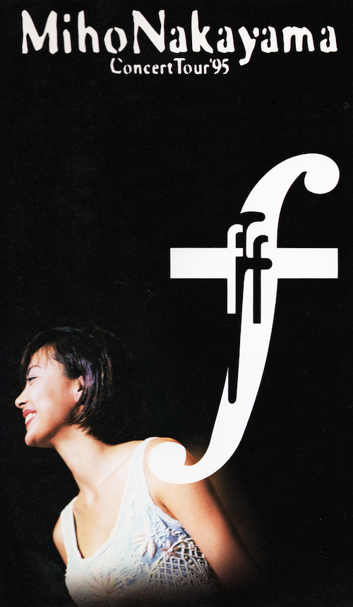 f(コンサートツアー’95) / 中山美穂