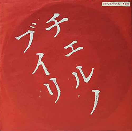 チェルノブイリ / THE BLUE HEARTS