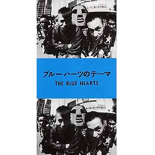 ブルーハーツのテーマ / THE BLUE HEARTS